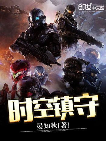 時空鎮守 時空鎮守