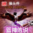 籃神傳說 籃神傳說