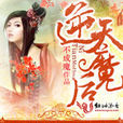 逆天魔後 逆天魔後