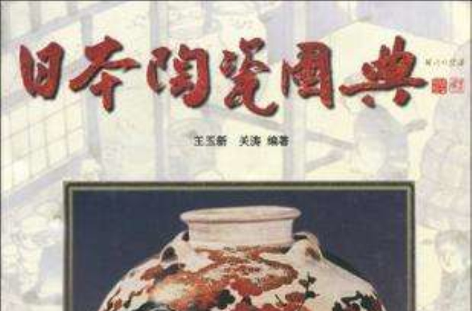 日本陶瓷圖典