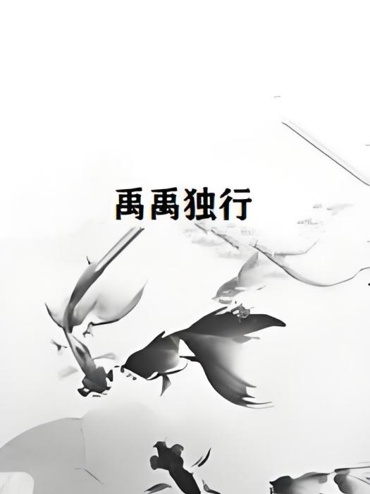禹禹獨行 禹禹獨行