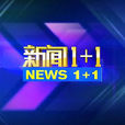 新聞1+1 新聞1+1