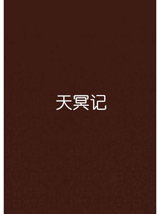 天冥記 天冥記