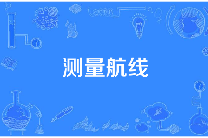 測量航線 測量航線