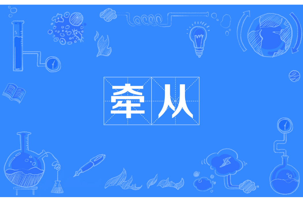 牽從 牽從