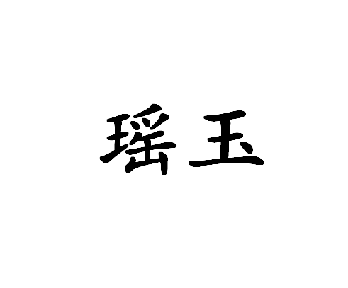 瑤玉 瑤玉