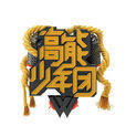 高能少年團