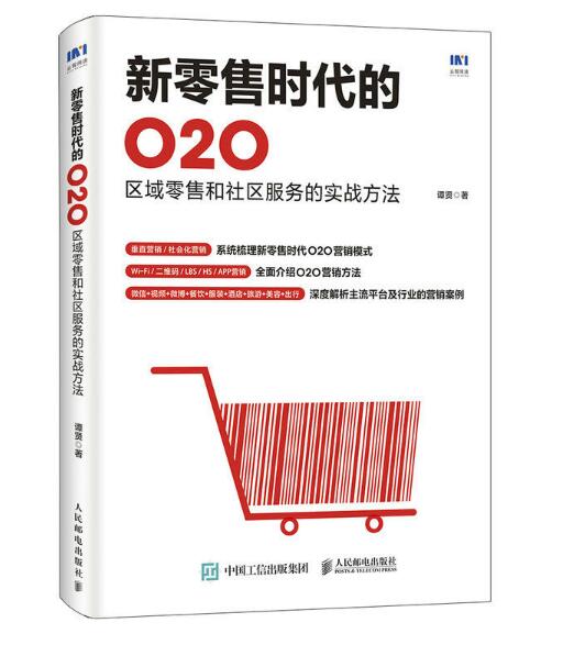 新零售時代的O2O：區域零售和社區服務的實戰方法