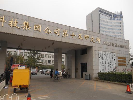 中國電子科技集團公司第十五研究所