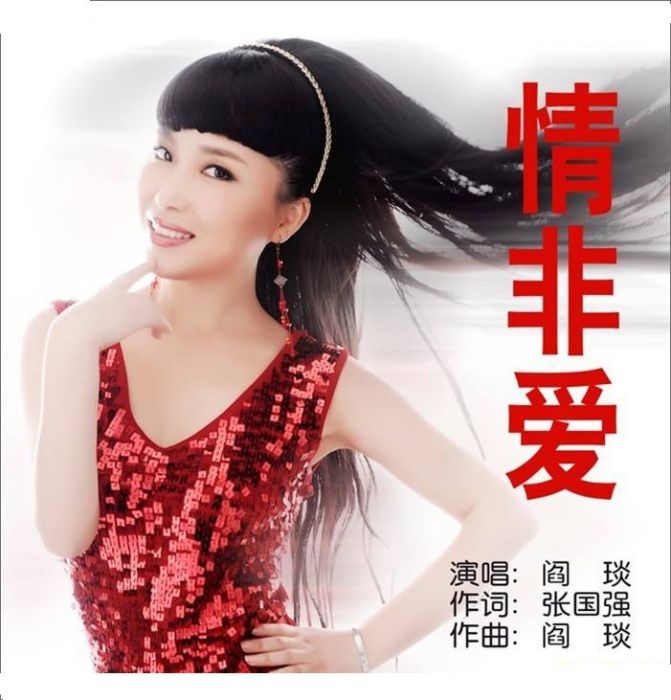 情非愛 情非愛