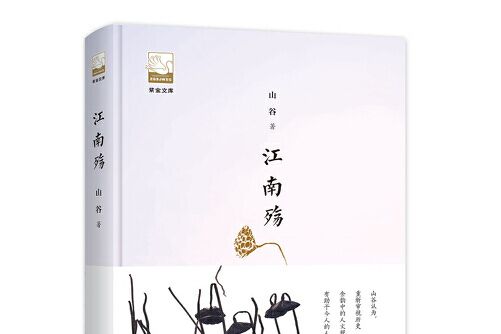 江南殤(2018年中國書籍出版社出版的圖書)