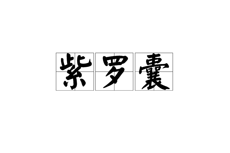 紫羅囊
