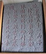 琉球人墓碑