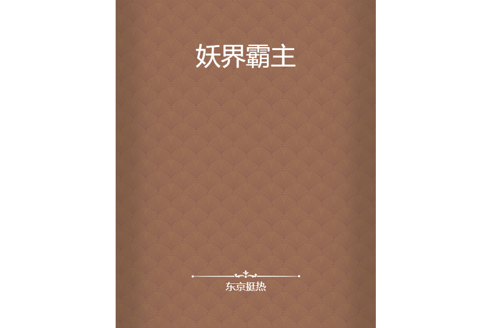 妖界霸主