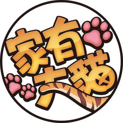 家有大貓 家有大貓