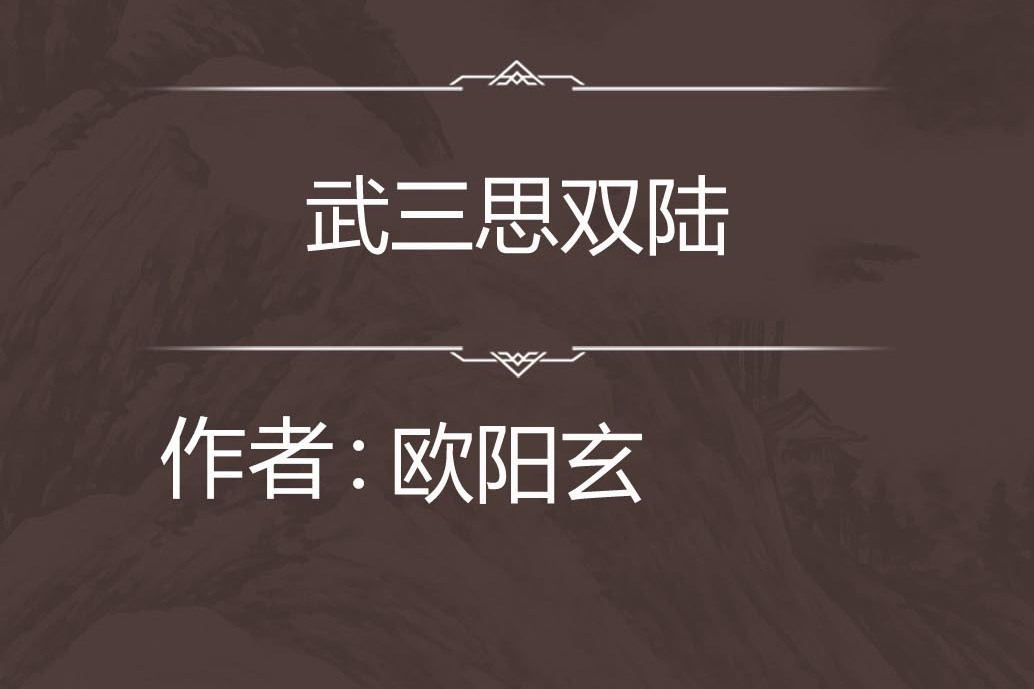 武三思雙陸 武三思雙陸