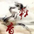 戮香 戮香