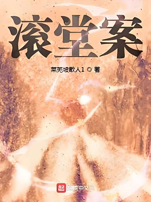 滾堂案 滾堂案