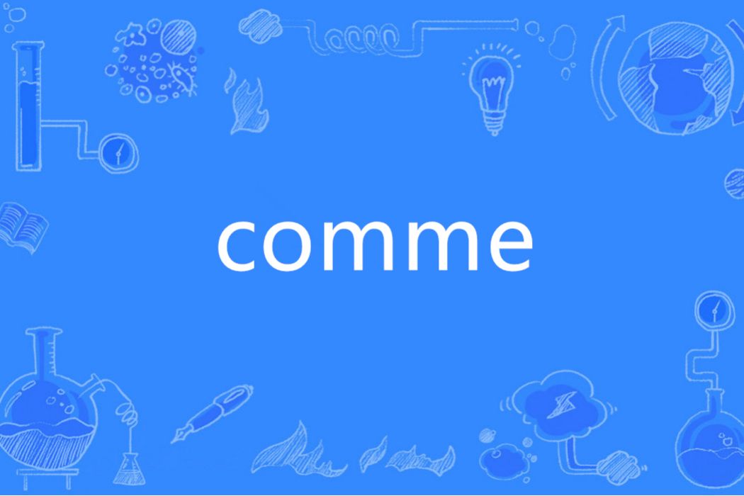 COMME(法語單詞)
