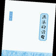 流浪的詩聖 流浪的詩聖