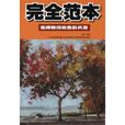 完全範本 完全範本