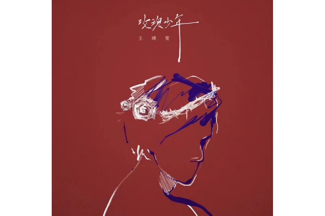 玫瑰少年(王靖雯演唱的歌曲)