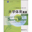 大學體育英語學生用書