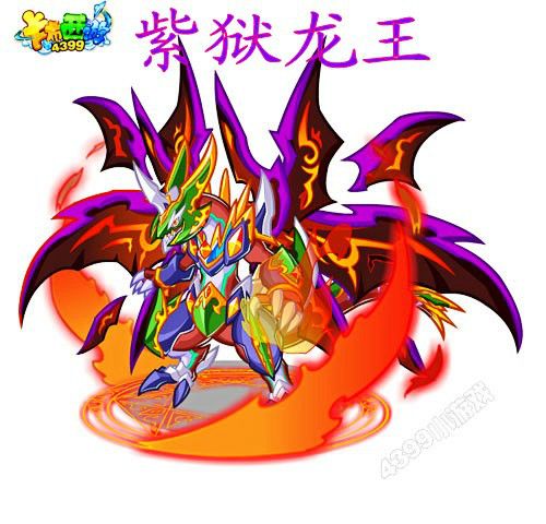 紫獄龍王 紫獄龍王