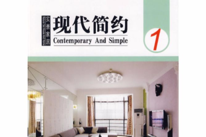 現代簡約1 現代簡約1