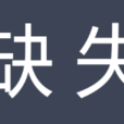缺失 缺失