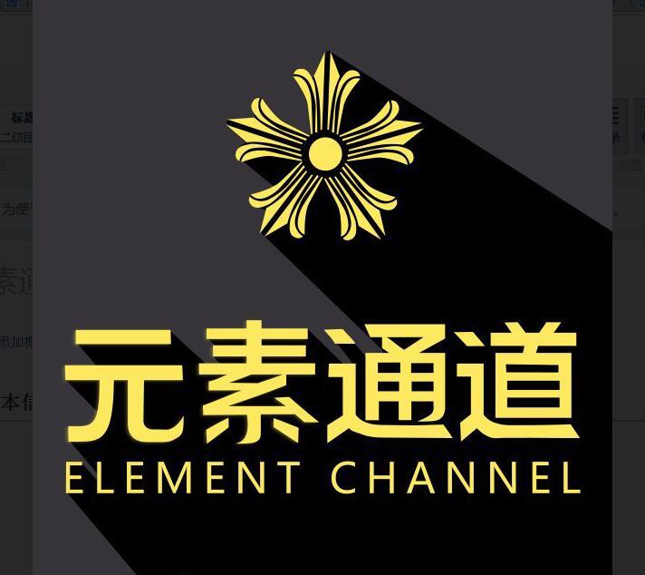 元素通道 元素通道