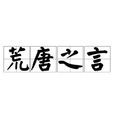 荒唐之言 荒唐之言