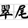 翠尾 翠尾
