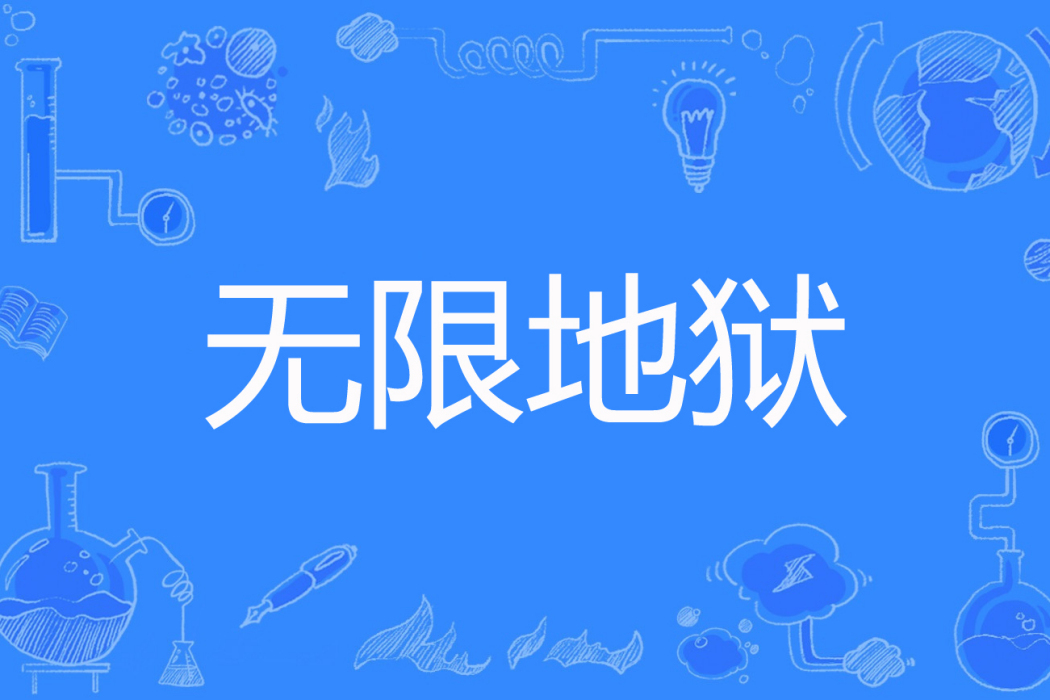 無限地獄(天哥逍遙子著網路小說) 無限地獄(天哥逍遙子著網路小說)
