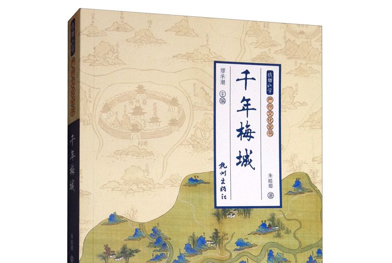 千年梅城 千年梅城