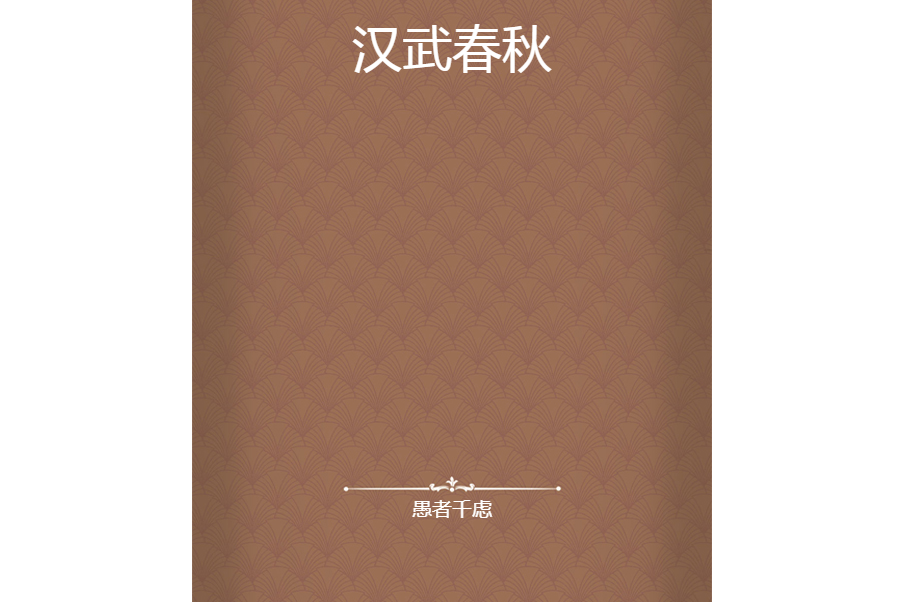 漢武春秋 漢武春秋