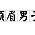 鬚眉男子 鬚眉男子