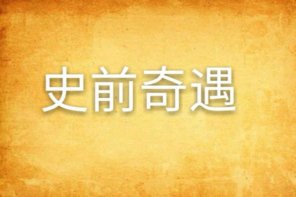 史前奇遇