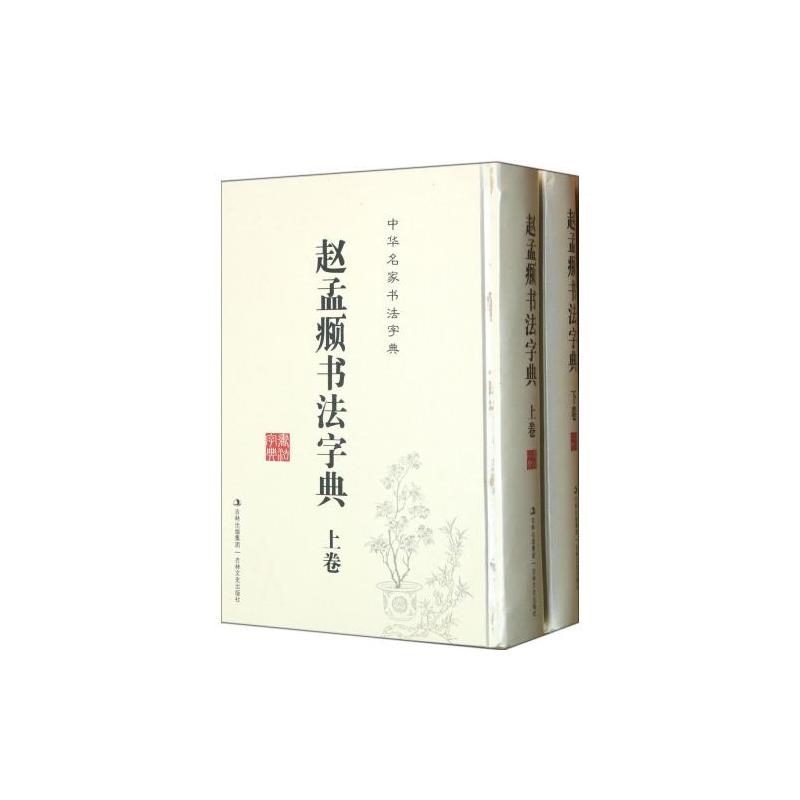 中華名家書法字典：趙孟頫書法字典