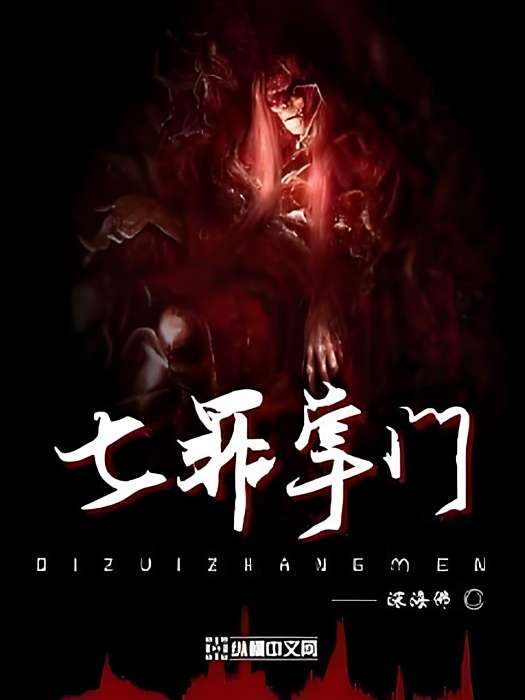 七罪掌門 七罪掌門