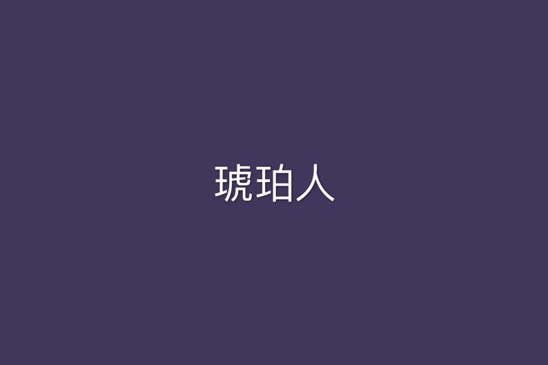 琥珀人
