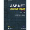 ASP.NET開發實戰1200例
