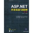 ASP.NET開發實戰1200例 ASP.NET開發實戰1200例