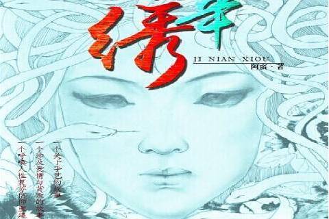 紀年繡