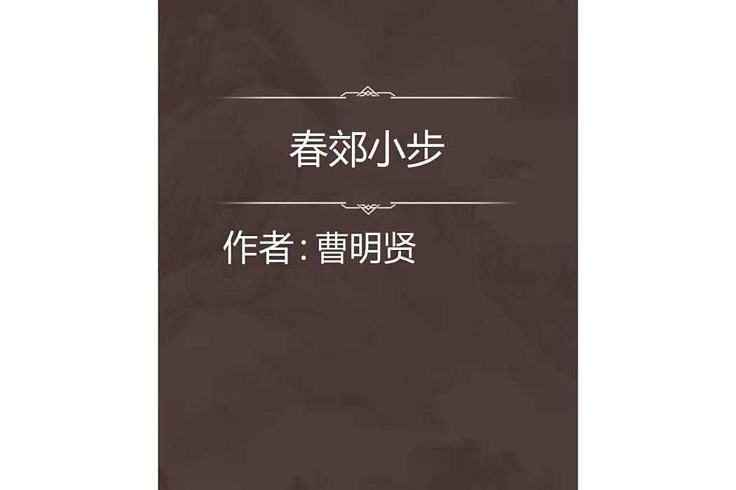 春郊小步 春郊小步