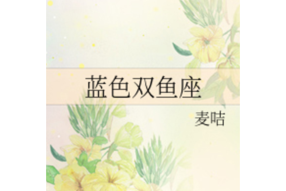 藍色雙魚座 藍色雙魚座