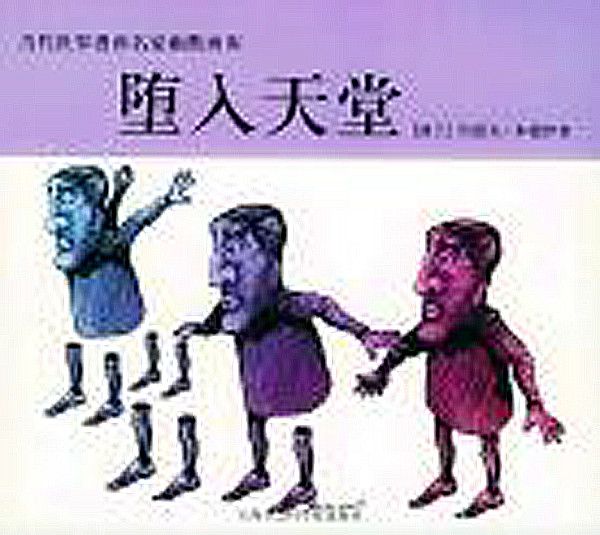 墮入天堂 墮入天堂