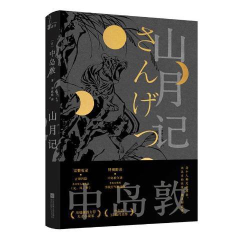 山月記(2020年江蘇鳳凰文藝出版社出版的圖書) 山月記(2020年江蘇鳳凰文藝出版社出版的圖書)