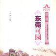 東莞可園/嶺南建築經典叢書嶺南園林系列(東莞可園(2011年版王紅星著圖書)) 東莞可園/嶺南建築經典叢書嶺南園林系列(東莞可園(2011年版王紅星著圖書))