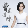 曹蘭若冰 曹蘭若冰